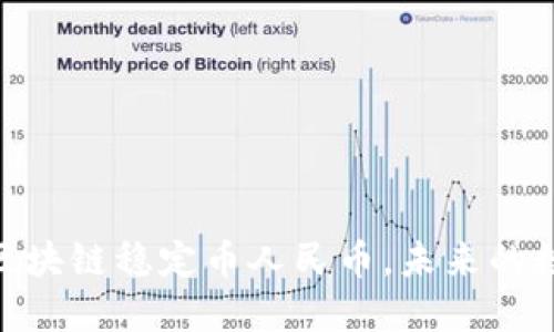  稳如磐石：区块链稳定币人民币，未来的数字金融革命