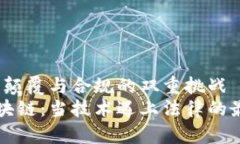 区块链：颠覆与合规的双重挑战解密区块链：当