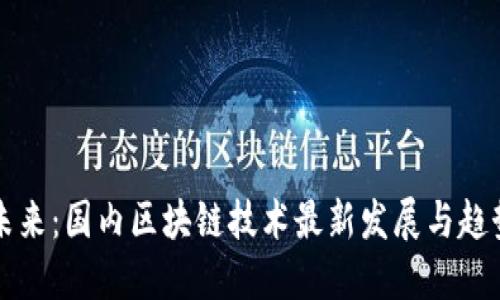 掌握未来：国内区块链技术最新发展与趋势挑战