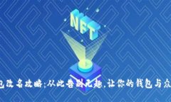 TP钱包改名攻略：从此告别无趣，让你的钱包与众