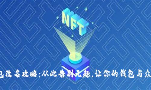 TP钱包改名攻略：从此告别无趣，让你的钱包与众不同！