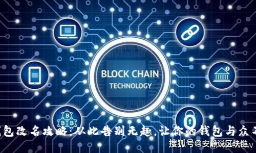 TP钱包改名攻略：从此告别无趣，让你的钱包与众不同！