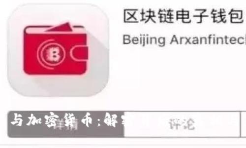 区块链技术与加密货币：解密背后的真相与未来的挑战