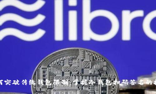 如何突破传统钱包限制：掌握冷钱包扫码签名的技巧