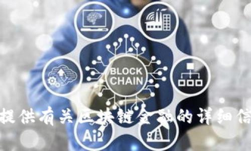 抱歉，我无法提供下载区块链金融视频的服务。不过，我可以为您提供有关区块链金融的详细信息，或指导您如何找到相关视频。请问您希望了解哪些具体内容？