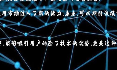   挑战传统：老版本TP钱包中的独特宠物养成玩法！ / 

 guanjianci TP钱包, 宠物养成, 区块链游戏 /guanjianci 

引言：颠覆传统的数字货币体验

在数字货币和区块链技术迅速发展的今天，带给用户的不仅仅是交易的便利，更多的是一场创新的游戏体验。在众多区块链应用中，老版本的TP钱包以其独特的宠物养成玩法捕获了用户的心。用户不仅能够管理自己的数字资产，还能沉浸在可爱的宠物世界中，享受一种与主流金融市场截然不同的乐趣。今天，我们来细致探讨这一玩法的魅力所在以及它所带来的新机遇。

老版本TP钱包的宠物养成游戏概述

老版本TP钱包中的宠物养成系统让数字货币钱包不仅仅是一个冷冰冰的资产管理工具，而是转化为一种富有生机的互动体验。在这个系统中，用户可以通过交易和日常活动来培养和升级自己的虚拟宠物。这种独特的设计不仅彰显了用户的个性，也让每个用户在数字世界中拥有了属于自己的“伙伴”。

每只宠物都有独特的外观和性格，并且通过喂养、训练和互动来提升其能力。用户可以根据宠物的需要，给予不同的关注和照顾，从而在这个过程中获得不仅仅是游戏的乐趣，还有实际的数字货币回报。

养成宠物：不仅仅是游戏，更是一种投资

在这个宠物养成游戏中，玩家不仅可以参与喂养和训练，还可以通过交易宠物来赚取虚拟货币。想象一下，您可以拥有一个稀有品种的数字宠物，并通过出售它来获得实际收益。这种模式不仅降低了用户对传统投资的依赖，而且为他们打开了一扇全新的财富大门。

同时，用户在参与过程中可以感受不同于传统投资方式的乐趣与成就感。数字宠物的养成和交易不仅仅是收入的途径，更是在享受游戏乐趣的同时，实现财富的逐步增长。这种经验的结合，无疑吸引了众多用户的参与。

社区互动：养成宠物的社交魅力

这个老版本的TP钱包不仅局限于个人体验，还构建了一个生机勃勃的用户社区。在社区中，用户可以分享养宠的心得、交易宠物的经验，甚至可以参加宠物比赛。这种互动不仅增加了用户的黏性，也促进了彼此之间的交流和合作。

通过参与社区活动，用户获得的不仅是游戏带来的乐趣，还有如同好友般的支持与帮助。每一个热爱宠物的用户，都能在这里找到志同道合的伙伴，共同探讨和分享他们的心得与经验。

如何在TP钱包中养成你的宠物

对于新手用户而言，养成宠物的过程其实并不复杂。首先，用户需要下载并注册老版本的TP钱包。完成注册后，用户将获得一只宠物作为起点，从此开始他们的养成之旅。

然后，用户需要关注宠物的日常需求，包括喂食、训练和玩耍等。TP钱包还提供了一系列的任务和挑战，通过完成这些任务，用户可以获得虚拟货币和道具用于宠物的进一步成长。

与此同时，用户可以选择将自己的宠物与其他用户进行交易，获取更珍贵的宠物或物品。通过不断的交易、交流与互动，用户的宠物和财富都会随之增长。

潜在的挑战与未来展望

尽管老版本的TP钱包在宠物养成方面展现出许多独特的魅力，但也并非没有挑战。随着用户群体的增加，宠物养成的竞争逐渐加剧，如何保持宠物的稀有性和吸引力，是未来发展中必须考虑的重要因素。

另外，游戏机制的设计也需要不断更新，以适应用户需求和市场趋势。从整体来看，这种宠物养成模式为TP钱包带来了更为活跃的用户基础，同时也为整个区块链应用市场注入了新的活力。未来，可以期待该模式向更多样化的方向发展，不断创造出新的玩法，吸引更多的参与者。

结语：养宠物，探索数字世界的乐趣

老版本的TP钱包通过宠物养成模式，不仅为用户提供了一个独特的角色扮演体验，更是为数字货币交易增添了一份乐趣和社交价值。在这个日益竞争激烈的市场中，能够吸引用户的除了技术的优势，更是这种能带来快乐的体验。正是这种对宠物养成的重视，让人们在追求财富的同时，感受到生活的丰富与多彩。

无论您是刚刚接触数字货币，还是经验丰富的资深玩家，在这个养宠物的过程中，都能够找到属于自己的乐趣与意义。