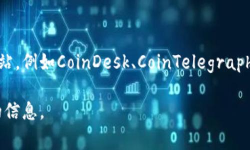 关于帕累托区块链的最新消息，您可以访问他们的官方网站或关注相关的区块链新闻网站，例如CoinDesk、CoinTelegraph等。这些资源通常会提供最新的开发动态、合作伙伴关系、技术更新以及市场走势等信息。

如果您有兴趣了解更具体的内容或某一特定方面，可以告诉我，我会尽量为您提供相关的信息。