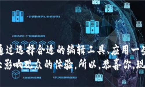 在处理与 TP 钱包有关的图片编辑问题时，有许多小技巧和方法可以让你创建出色的图像。下面我将为你提供有关如何使用 TP 钱包进行图片编辑的详尽介绍。

理解 TP 钱包的基础
在深入探讨如何编辑图片之前，重要的是要了解 TP 钱包的基本功能。TP 钱包是一款便捷的数字货币钱包，常用于存储和管理加密资产。然而，它并不限于资金管理，许多用户希望利用它来分享或展示其数字资产，包括相关的图片和视觉内容。

选择合适的工具
在开始编辑图片之前，选择合适的软件或应用至关重要。市面上有许多免费和付费的图片编辑工具，比如 Adobe Photoshop、Canva、GIMP 等，这些工具都能满足不同用户的需求。
如果你只是想做一些简单的编辑（例如裁剪、调整亮度或添加文字），Canva 和 GIMP 都是不错的选择。它们友好的用户界面让新手编辑也能轻松上手。而如果你追求更复杂的效果，Photoshop 将提供更多专业选项。

常用的图片编辑技巧
接下来，我们来看看一些常见的图片编辑技巧，这些技巧将帮助你提升图片的整体质量和吸引力。
  
h41. 裁剪与调整尺寸/h4
裁剪图片是非常基础但重要的技巧。通过裁剪，可以去掉不需要的部分，集中观众的注意力。此外，调整图片的尺寸也很重要，确保你的图片适合你想要发布的平台。

h42. 调整亮度和对比度/h4
有时候，图片看起来不够生动，可能是因为亮度或对比度不足。适当地增加亮度和对比度，可以让图片更加引人注目。

h43. 添加文字与标签/h4
当你想要在图片上传达特定信息时，添加文字是一个不错的选择。可以在图片的某个角落添加标签或说明，让观众能更清楚地理解你的内容。

h44. 使用滤镜与效果/h4
滤镜可以为你的图片加上不同的风格，根据你的需求选择合适的滤镜。这不仅能增加视觉效果，还能让你的图片更个性化。

h45. 保存与分享/h4
编辑完成后，适当地保存和分享图片也是值得注意的步骤。选择合适的格式，如 JPEG 或 PNG，以保证最佳的图像质量。随后，可以将图片上传到社交媒体或直接通过 TP 钱包分享给其他用户。

如何在 TP 钱包中展示编辑后的图片
完成图片编辑后，接下来就是如何将这些图片应用到 TP 钱包中。用户通常希望展示他们的资产，或者在社交平台上分享这些数字资产。以下是一些展示图片的有效方式。

h41. 更新个人资料/h4
许多数字钱包支持用户更新个人资料展示图片。在 TP 钱包中，可以选择用你编辑过的图片替换老旧的个人资料照片，让你的形象焕然一新。

h42. 分享交易记录或资产/h4
有些用户可能会选择将自己成功的交易记录进行截图和编辑，以便在社交媒体上与大家分享。这种方法不仅能展示自己的成功体验，也可能吸引其他用户的关注。

h43. 创建资产宣言图/h4
你还可以制作一些宣传渠道的图像，例如关于新投资资讯的公告图、收益归还的宣传图等。这样的图像能帮助你在社交媒体平台上更好地展示自己。

常见问题解答
在用户探索 TP 钱包和图片编辑时，可能会遇到一些常见问题。以下是针对这些问题的一些解答：

h4如何确保编辑后的图片质量不受损？/h4
在编辑过程中，尽量选用高分辨率的原图，进行编辑时要保留图像的质量。在保存文件时，可以选择无损压缩格式，减少图像失真。

h4TP 钱包是否支持所有格式的图片？/h4
TP 钱包支持多种格式的上传和展示，包括 JPEG、PNG 等主流格式。但建议查看该钱包的具体要求，以确保上传不会遇到错误。

h4我可以在 TP 钱包上编辑图片吗？/h4
TP 钱包本身并不具备图片编辑功能，用户需要借助外部工具完成编辑，然后再将编辑后的图片上传。

小结
总的来说，TP 钱包不仅是精简管理数字资产的工具，同样也能通过适当的图像编辑，提升用户的分享体验。通过选择合适的编辑工具、应用一些基本的编辑技巧，并在适合的渠道中展示自己的作品，用户可以更有效地表达自己的资产状况和个性特色。
无论你在 TP 钱包上分享什么内容，记得关注内容的关键信息和视觉吸引力，如何将它们结合起来将会极大影响观众的体验。所以，恭喜你，现在你拥有了一些有用的技巧，可以让你在 TP 钱包的冒险中更加出色！