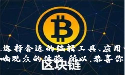 在处理与 TP 钱包有关的图片编辑问题时，有许多小技巧和方法可以让你创建出色的图像。下面我将为你提供有关如何使用 TP 钱包进行图片编辑的详尽介绍。

理解 TP 钱包的基础
在深入探讨如何编辑图片之前，重要的是要了解 TP 钱包的基本功能。TP 钱包是一款便捷的数字货币钱包，常用于存储和管理加密资产。然而，它并不限于资金管理，许多用户希望利用它来分享或展示其数字资产，包括相关的图片和视觉内容。

选择合适的工具
在开始编辑图片之前，选择合适的软件或应用至关重要。市面上有许多免费和付费的图片编辑工具，比如 Adobe Photoshop、Canva、GIMP 等，这些工具都能满足不同用户的需求。
如果你只是想做一些简单的编辑（例如裁剪、调整亮度或添加文字），Canva 和 GIMP 都是不错的选择。它们友好的用户界面让新手编辑也能轻松上手。而如果你追求更复杂的效果，Photoshop 将提供更多专业选项。

常用的图片编辑技巧
接下来，我们来看看一些常见的图片编辑技巧，这些技巧将帮助你提升图片的整体质量和吸引力。
  
h41. 裁剪与调整尺寸/h4
裁剪图片是非常基础但重要的技巧。通过裁剪，可以去掉不需要的部分，集中观众的注意力。此外，调整图片的尺寸也很重要，确保你的图片适合你想要发布的平台。

h42. 调整亮度和对比度/h4
有时候，图片看起来不够生动，可能是因为亮度或对比度不足。适当地增加亮度和对比度，可以让图片更加引人注目。

h43. 添加文字与标签/h4
当你想要在图片上传达特定信息时，添加文字是一个不错的选择。可以在图片的某个角落添加标签或说明，让观众能更清楚地理解你的内容。

h44. 使用滤镜与效果/h4
滤镜可以为你的图片加上不同的风格，根据你的需求选择合适的滤镜。这不仅能增加视觉效果，还能让你的图片更个性化。

h45. 保存与分享/h4
编辑完成后，适当地保存和分享图片也是值得注意的步骤。选择合适的格式，如 JPEG 或 PNG，以保证最佳的图像质量。随后，可以将图片上传到社交媒体或直接通过 TP 钱包分享给其他用户。

如何在 TP 钱包中展示编辑后的图片
完成图片编辑后，接下来就是如何将这些图片应用到 TP 钱包中。用户通常希望展示他们的资产，或者在社交平台上分享这些数字资产。以下是一些展示图片的有效方式。

h41. 更新个人资料/h4
许多数字钱包支持用户更新个人资料展示图片。在 TP 钱包中，可以选择用你编辑过的图片替换老旧的个人资料照片，让你的形象焕然一新。

h42. 分享交易记录或资产/h4
有些用户可能会选择将自己成功的交易记录进行截图和编辑，以便在社交媒体上与大家分享。这种方法不仅能展示自己的成功体验，也可能吸引其他用户的关注。

h43. 创建资产宣言图/h4
你还可以制作一些宣传渠道的图像，例如关于新投资资讯的公告图、收益归还的宣传图等。这样的图像能帮助你在社交媒体平台上更好地展示自己。

常见问题解答
在用户探索 TP 钱包和图片编辑时，可能会遇到一些常见问题。以下是针对这些问题的一些解答：

h4如何确保编辑后的图片质量不受损？/h4
在编辑过程中，尽量选用高分辨率的原图，进行编辑时要保留图像的质量。在保存文件时，可以选择无损压缩格式，减少图像失真。

h4TP 钱包是否支持所有格式的图片？/h4
TP 钱包支持多种格式的上传和展示，包括 JPEG、PNG 等主流格式。但建议查看该钱包的具体要求，以确保上传不会遇到错误。

h4我可以在 TP 钱包上编辑图片吗？/h4
TP 钱包本身并不具备图片编辑功能，用户需要借助外部工具完成编辑，然后再将编辑后的图片上传。

小结
总的来说，TP 钱包不仅是精简管理数字资产的工具，同样也能通过适当的图像编辑，提升用户的分享体验。通过选择合适的编辑工具、应用一些基本的编辑技巧，并在适合的渠道中展示自己的作品，用户可以更有效地表达自己的资产状况和个性特色。
无论你在 TP 钱包上分享什么内容，记得关注内容的关键信息和视觉吸引力，如何将它们结合起来将会极大影响观众的体验。所以，恭喜你，现在你拥有了一些有用的技巧，可以让你在 TP 钱包的冒险中更加出色！