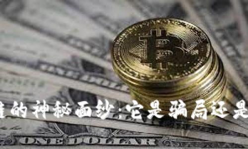 揭开比特币区块链的神秘面纱：它是骗局还是未来的金融革命？