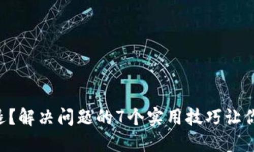 “TP钱包闪退？解决问题的7个实用技巧让你不得不试！”
