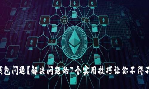 “TP钱包闪退？解决问题的7个实用技巧让你不得不试！”