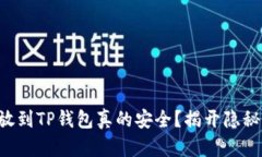 比特币放到TP钱包真的安全？揭开隐秘的真相！