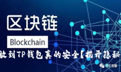 比特币放到TP钱包真的安全？揭开隐秘的真相！