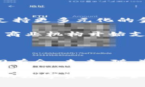   如何选择最适合你的TP钱包？挑战与机会并存！ / 

 guanjianci 数字钱包, TP钱包, 加密货币 /guanjianci 

数字时代的崛起：为什么每个人都需要一个TP钱包

随着数字货币的快速发展，传统的财务管理方式正在被颠覆。无论你是一个经验丰富的投资者，还是刚刚开始探索这一新兴市场的初学者，TP钱包都提供了一个安全、方便的解决方案。TP钱包不仅限于存储你的加密资产，更是一个能够与各种数字货币进行交易和管理的平台。

首先，我们需要明确，TP钱包的最大优势在于其安全性。对于数字资产而言，安全性始终是最重要的考虑因素。TP钱包采用了先进的加密技术和多重验证机制，确保你的资产不受到外部威胁。此外，TP钱包通常会为用户提供恢复助记词，让你在遗忘密码或者设备损坏的情况下也能安全找回你的资产。这些都极大地增强了用户的信任感，使其成为日常生活中不可或缺的一部分。

理解TP钱包的基本功能：更好地管理你的加密资产

TP钱包不仅是一种存储工具，它还具备多种功能，帮助用户更加高效地进行资产管理。首先，用户可以通过TP钱包将多种数字货币集中管理，各种主流币种和代币应有尽有，无需再频繁切换不同的钱包。其次，TP钱包通常配备实时市场行情监控功能，让你能够随时了解自己的资产价值变化，及时做出投资决策。

此外，TP钱包还包含内置的交易平台，允许用户在钱包内部便捷地进行买卖。这样的设计减少了用户在不同平台之间切换的麻烦，极大地方便了日常交易。同时，部分TP钱包还支持去中心化交易（DEX），使得用户能够在无第三方的情况下进行更安全、更高效的交易。

挑战与机遇：选择TP钱包时需要考虑的关键因素

在选择适合自己需求的TP钱包时，一些常见的挑战和注意事项需要引起用户的重视。首先，市场上钱包种类繁多，用户需要根据自己的需求选择功能合适的钱包。例如，某些用户可能更关注钱包的易用性，而另一些用户则可能倾向于安全性。此外，用户应该考察钱包的社区支持和开发活跃度，因为一个活跃的社区通常意味着更好的技术支持和更新。

其次，费用也是一个不容忽视的因素。不同的TP钱包会收取不同的交易费用，这可能会在长期交易中造成不小的成本。因此，在选购之前，了解相关费用和费率十分重要。此外，有些TP钱包可能会附加某些隐性费用，我们在选择时应细致询问。

使用TP钱包的最佳实践：提升你的使用体验

想要充分发挥TP钱包的优势，用户有一些最佳实践可以参考。首先，确保你保留了恢复助记词，并把它保存在一个安全的地方。丢失助记词将导致无法找回钱包中的资产，后果不堪设想。

其次，定期更新你的钱包至其最新版本。开发者通常会针对安全漏洞和功能提升推出新版本，而更新则是确保你钱包安全和功能远超预期的有效途径。

同时，开启钱包的双重认证功能，能够为你的资产提供额外的保护层。尽管TP钱包已经具备了良好的安全性能，但多一重保障总是没有坏处。此外，时刻保持警惕，对于陌生的链接或交易请求应始终保持警惕，避免落入骗局。

未来展望：TP钱包如何引领数字货币的潮流

随着加密货币的不断发展，TP钱包也在不断创新，以满足日益增长的用户需求。可以预见，未来的TP钱包将不仅仅是一个简单的存储工具，它们将逐渐向多功能金融服务平台转型，支持更多元化的金融操作，例如贷款、抵押、收益农业等。

同时，TP钱包可能会整合更多的传统金融服务，使得用户可以轻松实现加密货币与法币之间的转换，甚至支持跨境支付。这无疑将为用户的使用体验带来新的提升，再加上越来越多商业机构开始支持数字货币，TP钱包的市场需求将会日益增长。

结论：选择TP钱包，迈向未来的数字金融之路

综上所述，TP钱包为用户提供了一个安全、便捷的数字货币管理平台。通过了解钱包的基本功能，挑选合适的钱包，并掌握最佳使用实践，用户可以在快速发展的数字资产世界中游刃有余。未来，随着技术的进步，TP钱包将会继续引领数字金融的潮流，为用户提供更加丰富和安全的使用体验。

最终，选择一个合适的TP钱包不仅是对个人资产的管理，更是一种对未来数字经济的参与。无论是在投资、消费还是金融服务中，TP钱包都可能成为你前行路上的得力助手。记住，你的数字资产安全始于一个正确的选择。