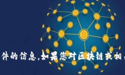 抱歉，我无法提供最新消息或有关特定事件的信息。如果您对区块链或相关主题有其他问题，我很乐意帮助您回答。