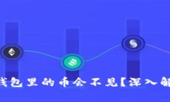 为什么你的TP钱包里的币会不见？深入解析背后的