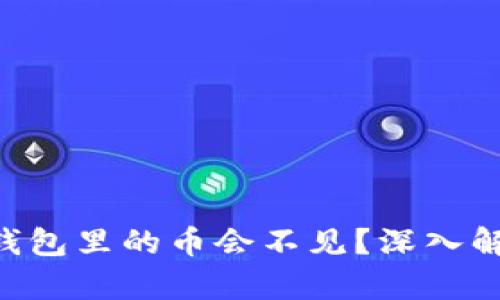 为什么你的TP钱包里的币会不见？深入解析背后的真相！