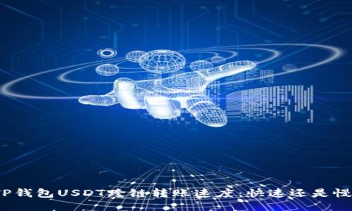 TP钱包USDT跨链转账速度：快速还是慢？