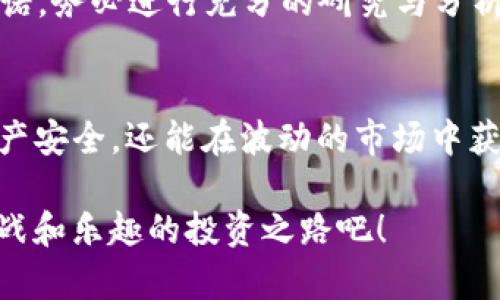    如何用TP钱包去更好地管理你的动物币资产？ / 
 guanjianci  TP钱包, 动物币, 数字货币 /guanjianci 

 引言：数字货币的崛起与动物币的流行 
 在过去的几年中，数字货币的世界以惊人的速度发展，吸引了无数投资者和加密货币爱好者的关注。动物币，作为一种新兴的数字货币种类，以其有趣的主题和活跃的社区文化快速走红。对于很多用户而言，如何安全有效地管理这些资产成为了一个迫在眉睫的问题。在这篇文章中，我们将深入探讨如何利用TP钱包这一安全性高且用户友好的工具，更加从容地管理你的动物币。

 什么是TP钱包？ 
 在讨论动物币之前，让我们先了解一下TP钱包。TP钱包是一种移动端数字钱包，支持多种加密货币的存储、发送和接收。它以用户友好的界面、强大的安全性以及丰富的功能受到广泛好评。用户不仅可以存储主流货币，还可以管理动物币等小众币种，是数字资产管理的理想选择。

 动物币的魅力所在 
 动物币（如狗狗币、猫咪币等）源于对某种动物的热爱与关注，通常伴随着活泼的社区氛围和有趣的文化背景。例如，狗狗币最初是作为一个玩笑项目而诞生，但如今其背后却形成了一个庞大的社区，支持者们积极参与其推广与应用。这些币种往往具有较低的交易门槛以及广泛的社交媒体宣传，使得更多新手投资者愿意尝试。

 为什么选择TP钱包来管理动物币？ 
 选择TP钱包的理由有很多。首先，TP钱包支持多种类型的币种，用户可以在同一平台上管理不同的数字资产，这为用户带来了极大的便利。其次，它的安全性让人放心，TP钱包通过多重加密和私钥保管技术，最大限度地保障用户的资产安全。此外，TP钱包还定期更新，增加新的功能和币种，保持与市场的同步。

 如何在TP钱包中添加动物币？ 
 使用TP钱包添加动物币非常简单。首先，下载并安装TP钱包应用，然后注册或登录你的账户。进入主页面后，点击“添加币种”选项，搜索你想添加的动物币，例如狗狗币。在找到后，点击“添加”即可。这样，你的动物币就成功被添加到TP钱包中了。

 管理你的动物币资产 
 一旦成功添加，用户就可以轻松管理自己的动物币资产。TP钱包提供了直观的资产展示，让用户实时了解自己的投资状况。你可以随时查看余额、交易记录，并进行买入或卖出的操作。通过这样的设计，用户可以快速做出反应，抓住市场机会。

 安全性与隐私保护 
 在数字货币投资中，安全性永远是一个无法忽视的话题。TP钱包为用户提供了多种安全机制，包括指纹解锁、面部识别和强密码设置，确保只有授权的用户能够访问自己的资产。此外，TP钱包不存储用户的私钥，资金控制在用户自己手中，最大程度地避免了被盗风险。

 动物币的市场动态分析 
 随着动物币的日益流行，市场上出现了不同的交易平台和投资机会。因此，用户在管理动物币时，关注市场动态尤为重要。你可以通过TP钱包内置的行情分析工具，随时查看动物币的价格走势与市场波动，从而帮助你做出更明智的投资决策。例如，利用实时价格走势图，分析过去的价格行为，预测未来趋势，提升你的投资水平。

 如何避免投资陷阱？ 
 尽管动物币的吸引力很大，但投资者需谨慎，以免落入投资陷阱。首先，要选择信誉良好的交易平台，避免高风险的投资行为。此外，不要轻易相信虚假的项目或过高的回报承诺，务必进行充分的研究与分析。最后，合理分配自己的资产，不要将所有资金集中在某一种投资上，分散风险是一种有效的策略。

 总结：用TP钱包享受动物币的乐趣与挑战 
 动物币的热潮为我们带来了新的机遇与乐趣，而TP钱包则为用户提供了一个安全、高效的管理工具。通过学习如何利用TP钱包妥善管理动物币，用户不仅能够保障自己的资产安全，还能在波动的市场中获得更多的投资灵感与经验。在这场新兴数字货币的革命中，勇敢地迈出第一步，再加上明智的决策，或许你也能在动物币的世界里找到属于自己的Coin。

 无论你是新手还是有经验的投资者，掌握TP钱包的使用技巧，了解动物币背后所蕴含的文化和机遇，都会让你在这个快节奏的市场中游刃有余。让我们一起探索这条充满挑战和乐趣的投资之路吧！