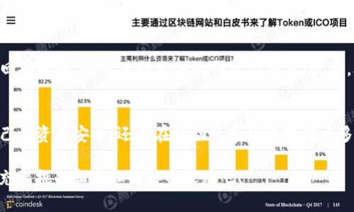   如何用TP钱包去更好地管理你的动物币资产？ / 
 guanjianci  TP钱包, 动物币, 数字货币 /guanjianci 

 引言：数字货币的崛起与动物币的流行 
 在过去的几年中，数字货币的世界以惊人的速度发展，吸引了无数投资者和加密货币爱好者的关注。动物币，作为一种新兴的数字货币种类，以其有趣的主题和活跃的社区文化快速走红。对于很多用户而言，如何安全有效地管理这些资产成为了一个迫在眉睫的问题。在这篇文章中，我们将深入探讨如何利用TP钱包这一安全性高且用户友好的工具，更加从容地管理你的动物币。

 什么是TP钱包？ 
 在讨论动物币之前，让我们先了解一下TP钱包。TP钱包是一种移动端数字钱包，支持多种加密货币的存储、发送和接收。它以用户友好的界面、强大的安全性以及丰富的功能受到广泛好评。用户不仅可以存储主流货币，还可以管理动物币等小众币种，是数字资产管理的理想选择。

 动物币的魅力所在 
 动物币（如狗狗币、猫咪币等）源于对某种动物的热爱与关注，通常伴随着活泼的社区氛围和有趣的文化背景。例如，狗狗币最初是作为一个玩笑项目而诞生，但如今其背后却形成了一个庞大的社区，支持者们积极参与其推广与应用。这些币种往往具有较低的交易门槛以及广泛的社交媒体宣传，使得更多新手投资者愿意尝试。

 为什么选择TP钱包来管理动物币？ 
 选择TP钱包的理由有很多。首先，TP钱包支持多种类型的币种，用户可以在同一平台上管理不同的数字资产，这为用户带来了极大的便利。其次，它的安全性让人放心，TP钱包通过多重加密和私钥保管技术，最大限度地保障用户的资产安全。此外，TP钱包还定期更新，增加新的功能和币种，保持与市场的同步。

 如何在TP钱包中添加动物币？ 
 使用TP钱包添加动物币非常简单。首先，下载并安装TP钱包应用，然后注册或登录你的账户。进入主页面后，点击“添加币种”选项，搜索你想添加的动物币，例如狗狗币。在找到后，点击“添加”即可。这样，你的动物币就成功被添加到TP钱包中了。

 管理你的动物币资产 
 一旦成功添加，用户就可以轻松管理自己的动物币资产。TP钱包提供了直观的资产展示，让用户实时了解自己的投资状况。你可以随时查看余额、交易记录，并进行买入或卖出的操作。通过这样的设计，用户可以快速做出反应，抓住市场机会。

 安全性与隐私保护 
 在数字货币投资中，安全性永远是一个无法忽视的话题。TP钱包为用户提供了多种安全机制，包括指纹解锁、面部识别和强密码设置，确保只有授权的用户能够访问自己的资产。此外，TP钱包不存储用户的私钥，资金控制在用户自己手中，最大程度地避免了被盗风险。

 动物币的市场动态分析 
 随着动物币的日益流行，市场上出现了不同的交易平台和投资机会。因此，用户在管理动物币时，关注市场动态尤为重要。你可以通过TP钱包内置的行情分析工具，随时查看动物币的价格走势与市场波动，从而帮助你做出更明智的投资决策。例如，利用实时价格走势图，分析过去的价格行为，预测未来趋势，提升你的投资水平。

 如何避免投资陷阱？ 
 尽管动物币的吸引力很大，但投资者需谨慎，以免落入投资陷阱。首先，要选择信誉良好的交易平台，避免高风险的投资行为。此外，不要轻易相信虚假的项目或过高的回报承诺，务必进行充分的研究与分析。最后，合理分配自己的资产，不要将所有资金集中在某一种投资上，分散风险是一种有效的策略。

 总结：用TP钱包享受动物币的乐趣与挑战 
 动物币的热潮为我们带来了新的机遇与乐趣，而TP钱包则为用户提供了一个安全、高效的管理工具。通过学习如何利用TP钱包妥善管理动物币，用户不仅能够保障自己的资产安全，还能在波动的市场中获得更多的投资灵感与经验。在这场新兴数字货币的革命中，勇敢地迈出第一步，再加上明智的决策，或许你也能在动物币的世界里找到属于自己的Coin。

 无论你是新手还是有经验的投资者，掌握TP钱包的使用技巧，了解动物币背后所蕴含的文化和机遇，都会让你在这个快节奏的市场中游刃有余。让我们一起探索这条充满挑战和乐趣的投资之路吧！