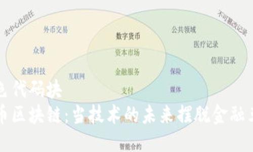 润色代码块
无币区块链：当技术的未来摆脱金融束缚