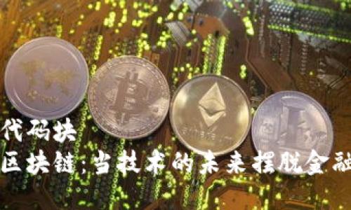 润色代码块
无币区块链：当技术的未来摆脱金融束缚