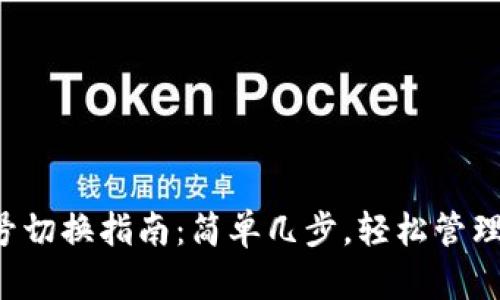 TP钱包账号切换指南：简单几步，轻松管理多重账户！