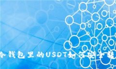 TP冷钱包里的USDT如何安全转账？