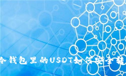 TP冷钱包里的USDT如何安全转账？