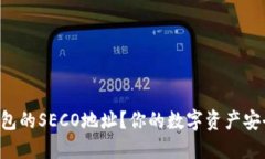 如何快速创建TP钱包的SECO地址？你的数字资产安