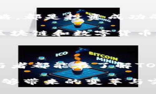    打破金融界限：TOT币如何重塑未来货币体系  / 
 guanjianci  区块链, TOT币, 数字货币  /guanjianci 

一场革命：数字货币的崛起

在过去的十年里，数字货币以惊人的速度进入了大众的视野，特别是比特币和以太坊的成功引发了一场金钱观念的革命。随着技术的不断发展和人们对投资和资金管理方式的重新思考，新的数字货币不断涌现。其中，TOT币——一个以区块链技术为基础的数字货币，正在试图改变我们对货币的传统认知。

TOT币的独特性

TOT币的核心理念是去中心化，这意味着它不受任何国家或中央银行的控制，使得资金交易更加透明和安全。相较于传统货币，TOT币的优势在于其快速的交易速度、低廉的手续费以及容许全球范围内的即时交易。这种灵活性非常符合现代社会对高效交易的需求。

而且，TOT币的设计充分考虑了用户的隐私需求，采用了多层次的加密技术，确保用户的交易信息不会被第三方窃取。这对于那些注重个人隐私的用户来说，无疑是一个巨大的吸引力。

在国际贸易中抗衡美元的地位

众所周知，美元在国际贸易中占据了一席之地，许多国家的经济活动都高度依赖于美元。但TOT币的出现，给这一格局带来了挑战。随着越来越多的商家接受TOT币作为付款方式，国际贸易有望摆脱对于美元的依赖，从而实现更公平的贸易环境。

这种变革并非易事，但TOT币所带来的希望正吸引着全球专业人士和投资者的关注。支持者们认为，TOT币不仅仅是一种新型货币，更是一种赋权工具，能够让个人和小型企业在全球市场中占有一席之地。

怎样获得TOT币？

要想参与TOT币的交易，用户需要在支持TOT币的加密货币交易所开设账户，这些平台允许用户用法定货币或其他加密货币来购买TOT币。如今，一些全球知名的交易所，如Binance和Coinbase等，均已开始支持TOT币的交易。

此外，用户还可以通过“挖矿”来获得TOT币，这需要一定的技术知识和硬件投资。挖矿是为区块链网络提供计算能力的过程，矿工们通过解决复杂的数学题来验证交易，从而获得相应数量的TOT币。尽管这个过程需要一定的技术门槛，但它为那些热衷于技术和愿意投入时间的人提供了一条获取TOT币的路径。

TOT币的未来前景

尽管TOT币在技术上取得了一定的进展，但对其未来的预期依然充满变数。投资者需要关注市场动态，监管政策以及公众对数字货币的接受程度等多种因素。

然而，不可否认的是，TOT币为我们提供了一种探索未来金融体系的新方式，其潜力和机遇绝对不容小觑。只要能够有效应对面临的挑战，TOT币或许能够真正实现其预期的市场影响力和实用价值。

我们需要怎样的准备？

投资TOT币或参与其生态系统的用户需要做好充足的准备。从了解区块链技术的基本原理开始，到掌握数字货币的市场动态，建立全面的投资策略，都是投资成功的关键。与此同时，用户还应具备一定的风险控制能力，尤其是在数字货币市场波动较大的情况下。

在信息的获取上，用户可以关注相关的论坛、社交媒体和专业网站，这些平台通常会分享关于TOT币的最新动态和深度分析。此外，定期参与关于区块链和数字货币的研讨会，以及与其他投资者和专家的交流，也有助于提升用户的知识储备和投资决策能力。

结语：TOT币的机遇与挑战

TOT币以其创新的理念和强大的技术支持，正在努力开辟出一片新天地。然而，数字货币的投资并不简单，面临着诸多机遇与挑战。希望每一位参与者都能在了解TOT币的同时，理性分析市场动态，做出适合自己的投资决策。

在这个快速变化的时代，TOT币的未来不仅仅是货币的变革，更是我们价值观、经济模式和全球化的全新探索。面对未来，让我们共同期待TOT币能够带来的变革与突破。