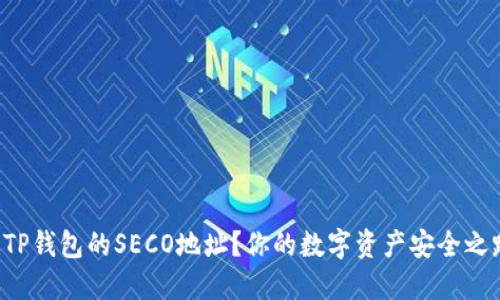 如何快速创建TP钱包的SECO地址？你的数字资产安全之路从这里开始！