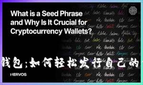 解锁TP钱包：如何轻松发行自己的代币卡？