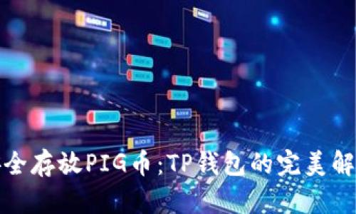 如何安全存放PIG币：TP钱包的完美解决方案