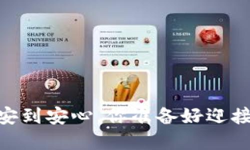 数字钱包：从不安到安心，你准备好迎接金融未来了吗？