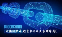 区块链炒币：投资机会还是豪赌迷局？