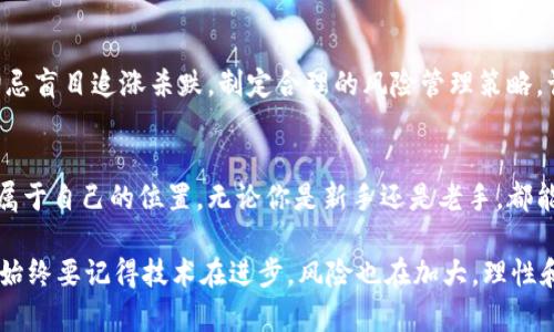   掌握区块链币购买的秘密：你还在为选择而苦恼吗？ / 

 guanjianci 区块链, 加密货币, 交易所 /guanjianci 

引言：迎接数字货币的新时代
在过去的十年中，区块链技术以其独特的透明性和安全性迅速崛起，成为金融领域的革新力量。不同于传统的法币，区块链币（加密货币）以去中心化的方式重新定义了人们的财富观念。如果你也是这场数字革命中的一员，或是刚刚对其产生浓厚兴趣的新手，了解如何购买区块链币将是你迈出第一步的关键。

第一步：选择合适的交易所
想要购买区块链币，首先需要找到一个你信任的交易平台。目前，市场上有多种平台，例如Binance、Coinbase、Kraken等，它们各具优势和特点。在选择交易所时，你需要考虑以下几个方面：
ul
  listrong安全性：/strong选择那些有良好声誉和严格安全措施的平台，确保你的资产不会遭到黑客攻击。/li
  listrong手续费：/strong不同的交易所收取不同的手续费，仔细比较后选择合适的。/li
  listrong支持的币种：/strong确保所选平台支持你想要购买的区块链币。/li
  listrong用户体验：/strong易于使用的界面和流畅的交易体验对于新手尤其重要。/li
/ul

第二步：注册并验证账户
一旦选择了交易所，你需要在其官方网站上进行注册。大多数平台都会要求你提供一些基本信息，例如姓名、电子邮件地址和联系电话等。随后，为了确保交易的合法性，通常还需进行身份验证。这一过程可能需要提交身份证明文件及居住地址的相关资料。

第三步：选择支付方式
大多数交易所支持多种支付方式，包括银行转账、信用卡和第三方支付系统（如PayPal）。选择最适合你的付款方式，记得注意交易的时间和手续费。某些支付方式可能会更快，但手续费相对较高；而银行转账通常较慢，但费用可能更低。根据自己的需求做出选择。

第四步：购买区块链币
支付完成后，进入交易所的市场页面。找到你想购买的币种，选择购买数量，确认价格并提交订单。市场上常见的有限价单和市价单两种类型，前者可以选择你希望成交的价格，而后者则会以市场当前价格迅速成交。了解这两者的区别，可以帮助你做出更明智的决策。

第五步：存储你的资产
购买区块链币后，最重要的就是如何安全地存储这些数字资产。尽管许多交易所提供钱包服务，但出于安全考虑，很多人会选择将资产转移到个人钱包中。个人钱包分为热钱包和冷钱包，前者连接互联网，适合日常交易；而冷钱包则是不联网的，更加安全，适合长期存储。

第六步：了解市场动态
购买区块链币并不是结束，而是一个新的开始。投资前需深入研究市场、多阅读相关资讯和评论，了解各种币种的基本面、技术面和市场情绪，掌握市场动向将彻底改变你的投资体验。关注一些专业的加密货币媒体、论坛和分析师的见解，将帮助你更好地做出决策。

第七步：保持冷静与理性
区块链币市场波动性极大，价格时常起伏不定。面对价格的疯涨和暴跌，保持冷静和理性是至关重要的。不要被短期的市场波动影响，切忌盲目追涨杀跌，制定合理的风险管理策略，谨慎投资你的资金，以免造成不必要的损失。

结论：让你的数字资产在区块链中增值
购买区块链币的过程需要耐心与细致。通过选择合适的交易所、了解市场动态、制定投资策略，你将能够在这场数字货币的盛宴中找到属于自己的位置。无论你是新手还是老手，都能在这场激动人心的金融革命中获得属于自己的成功。勇敢地迈出这一步，拥抱数字货币带来的无限可能，财富与未来掌握在自己手中！

随着你对区块链币的深入了解，更复杂的交易策略，比如期货交易、杠杆交易等，可能会逐渐进入你的视野。不过，无论你走到哪个阶段，始终要记得技术在进步，风险也在加大，理性和学习就是你在这个市场中生存的关键。