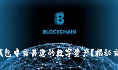 如何在区块链钱包中交易您的数字资产？揭秘交易过程的奥秘！