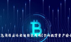 TP钱包清退后还能继续使用吗？你的数字资产安全