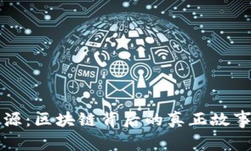 比特币的起源：区块链背后的真正故事与深度解析