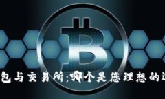 TP钱包与交易所：哪个是您理想的选择？