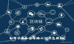 如何快速和安全地从TP钱包提现？