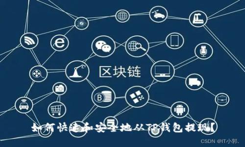 如何快速和安全地从TP钱包提现？