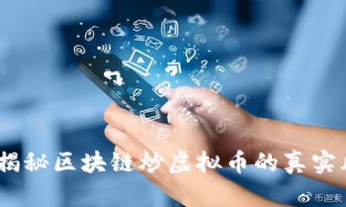 别再做梦！揭秘区块链炒虚拟币的真实风险与机遇