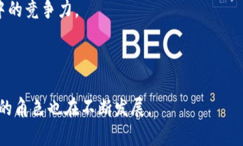 

比特币涨跌与区块链：金融游戏中的真相与谎言

关键词

比特币, 区块链, 价格波动

---

引言：在数字货币的风口浪尖

在当今迅速变化的金融科技浪潮中，比特币的价格波动深深吸引着投资者、分析师乃至普通公众的关注。这种非传统的货币经历了令人瞩目的涨跌，尤其是在令人跌破眼镜的市场状态下。与此同时，作为比特币结构的基石——区块链技术也同样引人深思。它不仅为比特币提供了安全和透明的交易环境，也显著影响着比特币的市场表现。因此，探讨比特币涨跌与区块链之间的关系，成为了一个亟待深入分析的课题。

1. 比特币的崛起：从概念到现实

比特币的故事始于2009年，当时一个神秘的电脑程序员中本聪（Satoshi Nakamoto）凭借其独特的区块链技术构想，将虚拟货币的理念传递给世人。起初，比特币仅在技术圈内受到小范围的关注。然而，随着越来越多的人理解到其潜在的价值和安全性，比特币逐渐走入了大众的视野。

而就在这段时间里，区块链作为一项前所未有的去中心化技术，也被赋予了重大的使命。它的出现不仅打破了传统的金融模式，还为比特币提供了一个透明和不可篡改的基础，从而确保了交易的可信度。这种区块链技术的独特性，使得比特币的价值逐渐被市场认可，价格在短时间内实现了飞跃式的上涨。

2. 区块链与比特币：你不可不知的互动关系

在深入理解比特币的起伏之前，我们首先要了解区块链在这一过程中的作用。区块链不仅是比特币交易的载体，更是一种去中心化的记录方式。在这个分布式的账本上，所有的交易都经过验证并被记录下，每一个区块都连接着前一个区块，形成一个不可更改的链条。

同时，区块链的去中心化特性使得投资者不再依赖于中央银行或者金融机构来处理交易，这种信任的建立促使更多人愿意进入这个市场。因此，当区块链技术不断发展，越来越多的企业和机构开始接受比特币时，市场对比特币的需求就会随之增加，进而导致价格的上涨。

3. 比特币价格波动的驱动因素

比特币的价格波动可谓是多种因素共同作用的结果。首先，供需关系在其中占据核心地位。在比特币的交易市场上，价格通常会因买卖双方的交易意愿而发生变化。当市场上对比特币的需求增加，而供应不能及时满足时，价格自然会水涨船高。

其次，用户对区块链技术的认知与接受程度也是重要的影响因素。不少音频和视频等多媒体形式的传播，让比特币与区块链的概念更加深入人心，尤其是在年轻一代中，这种影响力不容小觑。此外，财经新闻、社交媒体互动等外界因素同样会左右市场情绪，造成价格的剧烈波动。

4. 市场趋势和技术的共舞

随着比特币的广泛传播，市场潮流与技术发展之间的互动不可分割。不少分析师和投资者通过技术分析，即运用价格图表和历史数据来预测比特币的走势，试图找到最佳的入市时机。而区块链技术的进步，尤其是其在金融科技领域的应用，如去中心化金融（DeFi）平台的出现，促使了比特币以及其他加密货币的吸引力。

此外，区块链的智能合约功能为交易提供了更多的可能性。智能合约是自执行的协议，可以在满足一定条件时自动执行，这为比特币的应用场景和流转提供了更高的效率和安全性。这意味着，当更多的投资者理解并信任这些新工具时，比特币的价值也更可能随之上升。

5. 比特币的未来：挑战与机遇

尽管比特币的成长之路充满了戏剧性，但其未来仍然充满了未解的谜团和挑战。即便区块链技术为其提供了强有力的支撑，但政策法规、市场监管以及技术发展等各方因素依旧不容忽视。例如，政府可能会通过立法对比特币进行限制或征税，这可能会直接影响投资者的心态，从而导致价格的变化。

因此，在享受比特币带来的投资回报时，投资者也应警惕其背后的不稳定性与不可预测性。这就更需要我们加强对区块链技术本身的了解，掌握市场动态，以提升自身在这一波金融科技浪潮中的竞争力。

6. 结语：拥抱变化，理性投资

无论是比特币的暴涨还是暴跌，都离不开区块链技术的影响。而在这些激动人心的变化背后，投资者需要保持冷静与理性。从长期来看，随着区块链产业的不断成熟，比特币作为一种新兴资产的角色也在不断发展。

未来的区块链技术或将打破现有金融体系的界限，为我们带来更为广阔的投资选择。在这个变幻莫测的市场中，拥抱变化与保持理性的心态，是每一个投资者都需铭记的信条。