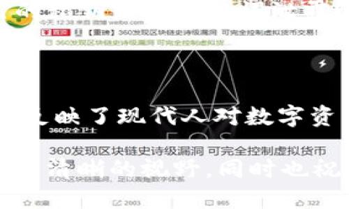 易池能否连接TP钱包？揭开秘密，破除疑问！

易池, TP钱包, 连接/guanjianci

随着区块链技术的迅速发展，越来越多的人们开始关注数字资产的管理与交易。其中，易池作为一个新兴的平台，吸引了众多用户的目光。而TP钱包作为一个安全、便捷的数字货币钱包，也在用户中享有较高的声誉。那么，易池能否连接TP钱包呢？这背后有什么样的原理和条件？本文将深入探讨这一问题，帮助用户更好地理解这一连接的可能性，解决用户的疑惑。

易池与TP钱包：概述

首先，我们需要明确易池和TP钱包的基本概念。易池是一个以区块链为基础的资产交易平台，致力于为用户提供一个安全、高效的交易环境。用户可以在易池上进行各种数字资产的交易、投资和管理。而TP钱包则是一个多功能数字资产钱包，支持多种区块链资产的存储、转账和交易。随着加密货币市场的扩展，越来越多的人开始选择使用TP钱包来管理他们的数字资产。

什么是连接？为何重要？

在这个背景下，连接的含义就显得尤为重要。简单来说，易池连接TP钱包意味着用户可以使用TP钱包中的数字资产在易池上进行交易。这一功能的实现，将大大提升用户的交易效率与便利性。如果你拥有一个TP钱包，想要在易池上进行交易，如果能够直接连上，便能随心所欲地使用钱包中的资产，而无需多次操作或转换。这种便利性在实际交易中，能够节省用户的时间，并减少因重复操作而可能产生的错误。

易池与TP钱包的兼容性分析

那么，易池是否能够顺利连接TP钱包呢？这主要取决于两者之间的技术兼容性和API接口。通常来说，平台与钱包之间的连接需要通过特定的技术协议实现。如果易池支持TP钱包的相关技术标准，比如常见的以太坊、波场等主流区块链协议，那么连接的可能性就大大增加。

从易池的官方网站及用户反馈来看，该平台正致力于提升与各大主流钱包的兼容性。最初，易池只是支持一些较为知名的钱包，但随着用户需求的增加和技术的迭代升级，连接的范围也在不断扩大。TP钱包因其安全性与易用性，在用户中的受欢迎程度不言而喻，这也促使易池考虑将其纳入兼容列表。

用户心声：实际体验分享

在技术与兼容性讨论的同时，我们不能忽略用户的真实体验。有不少最先尝试连接TP钱包的用户分享了自己的见解。许多用户表示，易池的界面友好，操作简单。如果能够实现与TP钱包的连接，用户将更加愿意在该平台上进行交易。一位名为“小明”的用户提到：“如果易池能直接用我的TP钱包进行交易，那简直太方便了，我不想再经过其它繁琐过程。”

这种声音并不是个例，许多参与了易池的用户在社交媒体上纷纷表示希望能尽快实现这一连接。毋庸置疑，良好的用户体验是推动任何平台向前发展的关键因素。因此，易池在提升兼容性，不断更新技术时，也应该听取用户的反馈，及时调整方向。

技术实现与步骤

那么，假设易池未来能够顺利实现与TP钱包的连接，用户需要遵循什么步骤呢？一般来说，连接数字钱包和交易平台的流程通常如下：

ol
    listrong账户注册：/strong用户需要在易池上注册一个账户，并完成身份验证，以确保交易的安全性。/li
    listrong访问连接功能：/strong在易池的用户中心或钱包设置中，找到“连接钱包”的选项。/li
    listrong选择TP钱包：/strong在可选钱包类型中选择TP钱包，并输入相应的连接信息，通常包括钱包地址或助记词等。/li
    listrong确认连接：/strong根据TP钱包的提示，进行适当的操作，确认连接请求。此步骤可能需要用户在TP钱包中进行授权。/li
    listrong开始交易：/strong一旦连接成功，用户便可以直接使用TP钱包中的资产进行交易、转账等操作。/li
/ol

这个过程大致需要几分钟的时间，整个流程的设计旨在简化用户操作，提升交易体验。当然，用户在连接前应确保自己的TP钱包安全，并妥善保管好私钥或助记词，以防止资产丢失。

未来展望：易池的扩展与发展

随着加密货币市场竞争的加剧，易池也在不断寻求技术与业务的创新。能否成功连接TP钱包，成为了其未来发展的一个突破口。如果易池能够在技术上实现与TP钱包的结合，不仅能提升用户交易的便利性，还能进一步拓展其用户基础，增加平台的活跃度和市场份额。

实际上，易池还可以探索更多的合作机会，与其他主流钱包、交易所或区块链项目建立合作，形成更为丰富的生态系统。这样，用户在一个平台上便可以便捷地管理多种资产，享受多样化的服务选择。

同时，为了满足不同用户的需求，易池也可以考虑推出更多针对性的功能，比如增加定投、理财等产品，让用户在交易之外还有更多的增值选择。这样的创新不仅能提升用户粘性，也将对易池的长远发展起到积极推动作用。

安全性问题：不可忽视的风险

在讨论连接的便利性时，我们也需要关注安全性这一问题。虽然连接TP钱包提供了极大的便利，但用户在享受这一功能时，必须始终保持警惕。网络环境的复杂度与变幻莫测，使得任何一个环节都可能存在风险。因此，用户在进行交易时，应谨慎操作。

在进行连接之前，用户应确保自身的TP钱包已经启用了安全设置，如两步验证等，以防止不必要的损失。另外，在连接过程中务必要仔细核对每一个步骤，确保信息的准确无误。同时，切勿将自己的私钥或者助记词泄露给任何人，以免遭受损失。

结尾思考：寻求答案的旅程

归根结底，易池能否连接TP钱包并不仅仅是一个技术层面的问题，更是用户心中对便利与安全的追求。尽管现在尚未实现这一连接，但用户的期待已经在不断推动这一进程的发展。而这背后，更反映了现代人对数字资产管理日益增长的需求与渴望。

在未来，相信随着技术的进步，易池必定能朝着这一目标迈出坚实的步伐。对于用户而言，关键在于保持关注，及时了解最新动态，选择最符合自身需求的服务。希望本文能够为你解答疑惑，带来更清晰的视野，同时也祝愿易池与TP钱包的连接能早日实现，让每一个用户都能享受到无缝的数字资产体验。