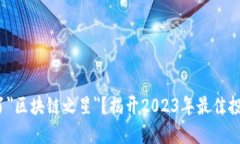 投资者为何错过了＂区块链之星＂？揭开2023年最