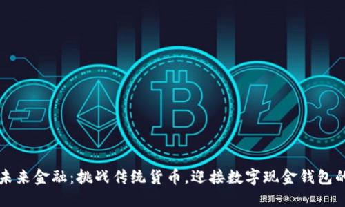 掌握未来金融：挑战传统货币，迎接数字现金钱包的时代