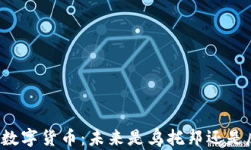 
区块链与数字货币：未来是乌托邦还是反乌托邦？